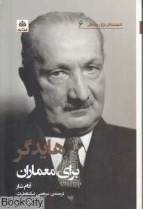 هایدگر برای معماران (اندیشمندان برای معماران 6) - 0