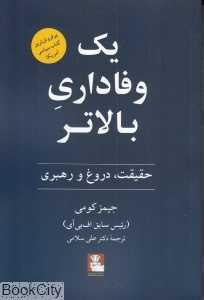 یک وفاداری بالاتر (حقیقت دروغ و رهبری)