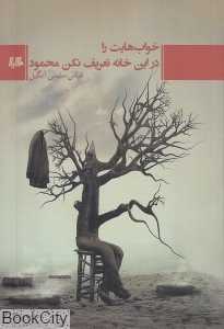 خواب‌هایت را در این خانه تعریف نکن محمود