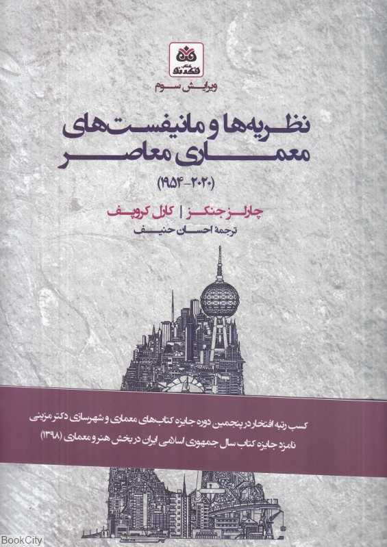 نظریه‌ها و مانیفست‌های معماری معاصر (شومیز) - 0