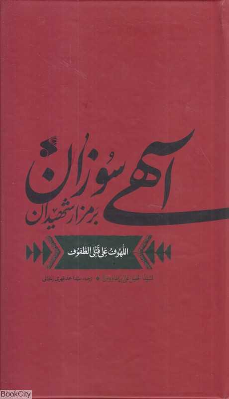 آهی سوزان بر مزار شهیدان (لهوف)