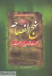 نهج‌الفصاحه (ندای دوست)