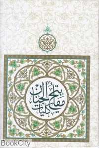 کلیات مفاتیح الجنان (پیام مقدس)
