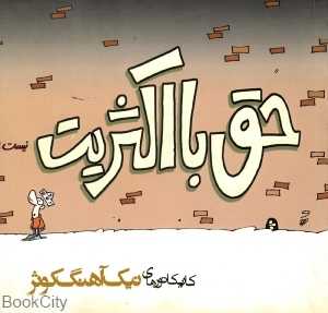 حق با اکثریت نیست