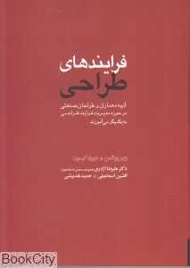 فرایندهای طراحی