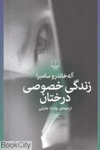زندگی خصوصی درختان