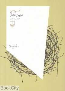 اسب من (چشمه)