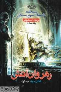 رهروان آتش 1 (سه‌گانه داستان سریر سنگی 2)
