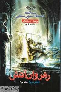 رهروان آتش 2 (سه‌گانه داستان سریر سنگی 2)