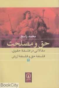 حق و مصلحت 2 (مقالاتی در فلسفه حقوق فلسفه حق و فلسفه ارزش )