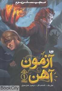 آزمون آهن (مجیستریوم 1)
