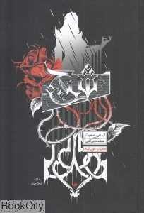 خاطرات خون‌آشام 8 (شبح) (سه‌گانه شکارچیان 1)