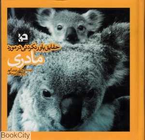 حقایق باورنکردنی در مورد مادری