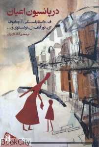 در پانسیون اعیان (مجموعه داستان)