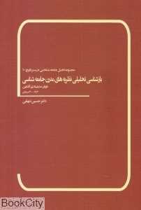 بازشناسی تحلیلی نظریه‌های مدرن جامعه‌شناسی (دوران مدرنیته آغازین)