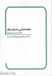 جامعه‌شانسی مصرف و بازار (مطالعه میدانی در شش بازار تهران)