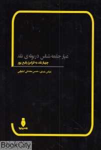 عیار جامعه‌شناس در بوته نقد (چهار نقد به فرامرز رفیع‌پور)