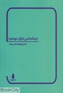 فرهنگ‌شناسی در قرآن (سوره بقره)