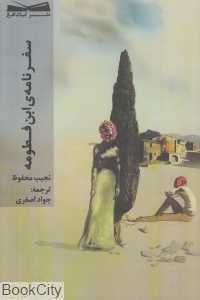 سفرنامه ابن‌فطومه