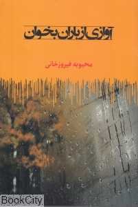 آوازی از باران بخوان