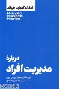 درباره مدیریت افراد (10 مقاله که باید خواند) - 0