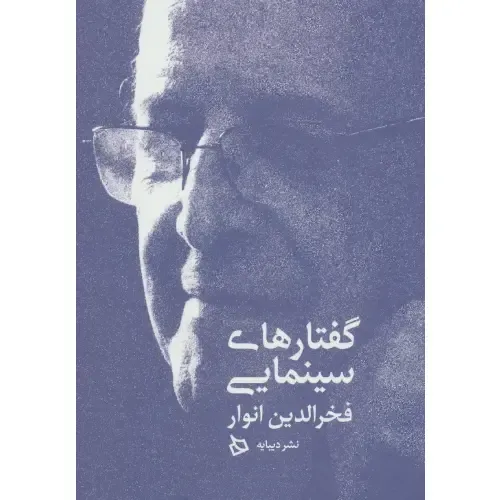 گفتار‌های سینمایی