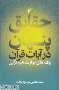 حقایق پنهان در آیات قرآن (یافته‌های نو از مفاهیم قرآنی)