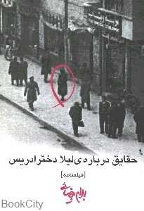 حقایق درباره‌ لیلا دختر ادریس