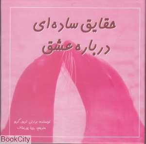 حقایق ساده‌ای درباره عشق