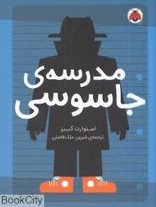مدرسه جاسوسی (مدرسه جاسوسی)