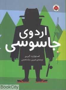 مدرسه جاسوسی (اردوی جاسوسی)
