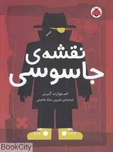مدرسه جاسوسی 3 (نقشه جاسوسی)