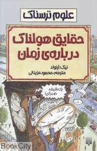 علوم ترسناک (حقایق هولناک درباره زمان)