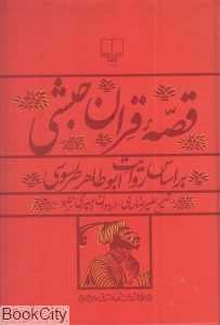 قصه قران حبشی