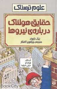 علوم ترسناک (حقایق هولناک درباره نیروها)
