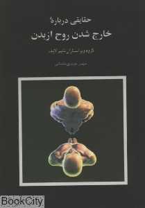 حقایقی درباره خارج شدن روح از بدن