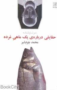 حقایقی درباره یک ماهی مرده