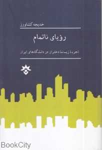 رویای ناتمام (تجربه زیسته دختران در دانشگاه‌های ایران)