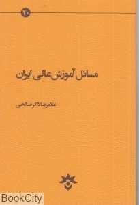 مسائل آموزش عالی ایران