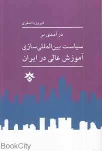 درآمدی بر سیاست بین‌المللی‌سازی آموزش عالی در ایران