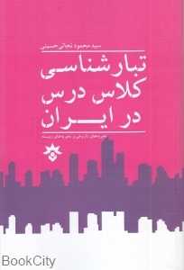 تبارشناسی کلاس درس در ایران