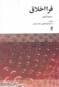 فرا اخلاق