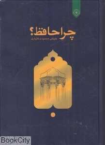 چرا حافظ