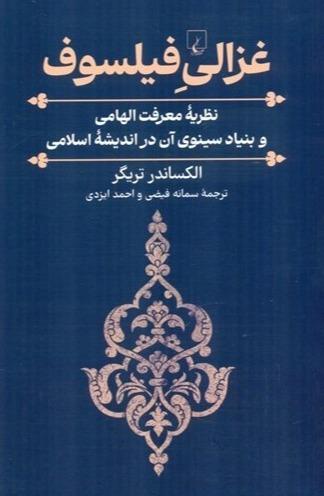 غزالی فیلسوف (نظریه معرفت الهامی و بنیاد سینوی آن در اندیشه اسلامی)