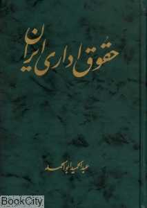 حقوق اداری ایران