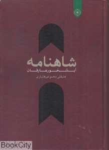 شاهنامه آبشخور عارفان