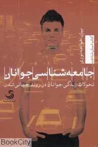 جامعه‌شناسی جوانان (تحولات زندگی جوانان در روند جهانی شدن)