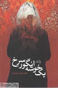 یک خوشه انگور سرخ