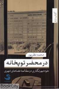 در محضر توپخانه (خودشهرنگاری در مطالعه فضاهای شهری)