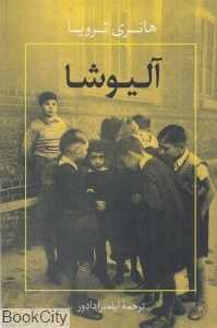 آلیوشا